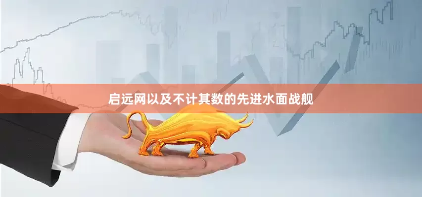 启远网以及不计其数的先进水面战舰