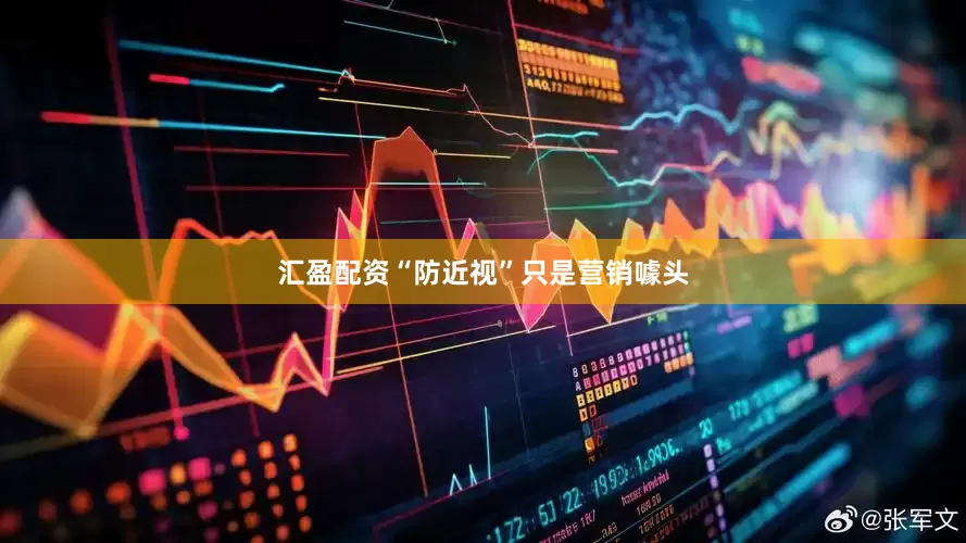 汇盈配资“防近视”只是营销噱头