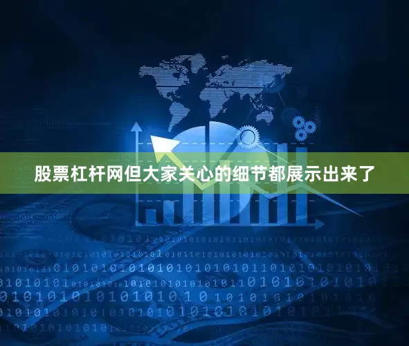 股票杠杆网但大家关心的细节都展示出来了