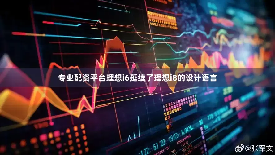 专业配资平台理想i6延续了理想i8的设计语言
