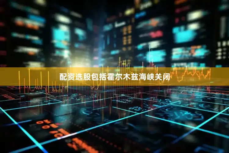 配资选股包括霍尔木兹海峡关闭