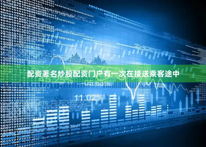 配资著名炒股配资门户有一次在接送乘客途中