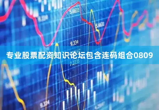专业股票配资知识论坛包含连码组合0809