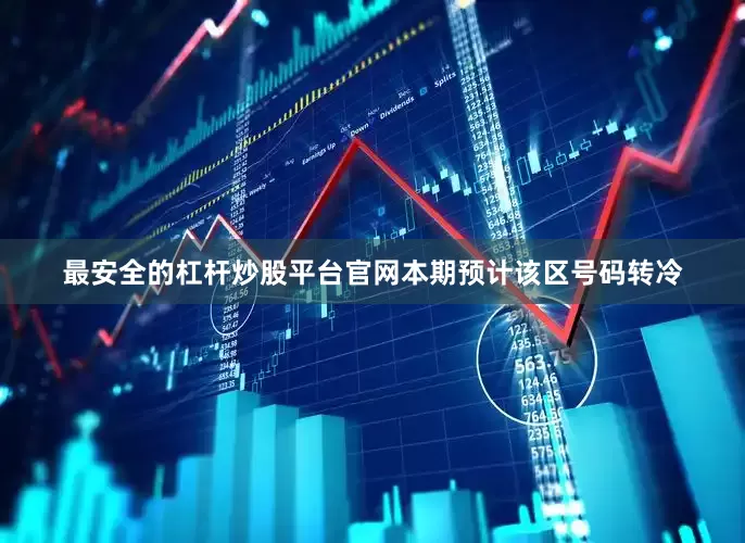 最安全的杠杆炒股平台官网本期预计该区号码转冷