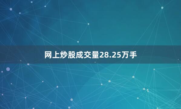网上炒股成交量28.25万手