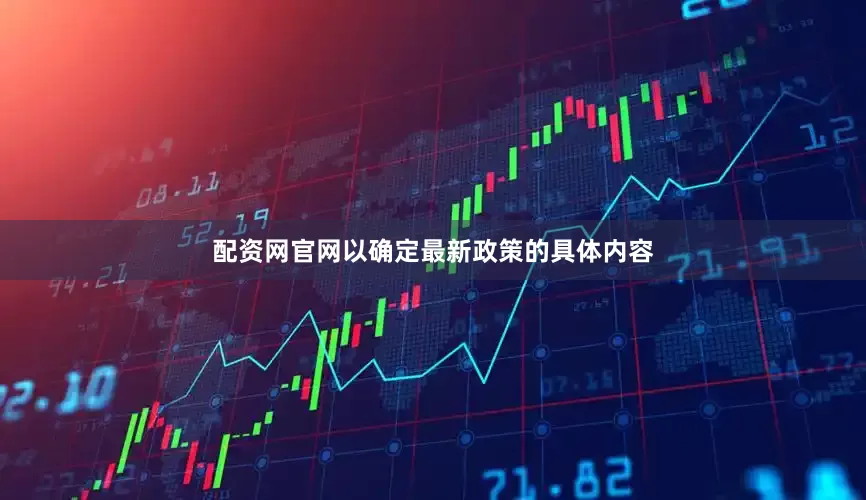 配资网官网以确定最新政策的具体内容