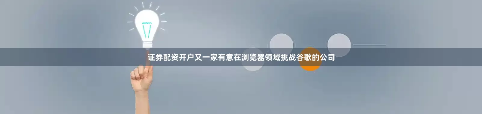 证券配资开户又一家有意在浏览器领域挑战谷歌的公司