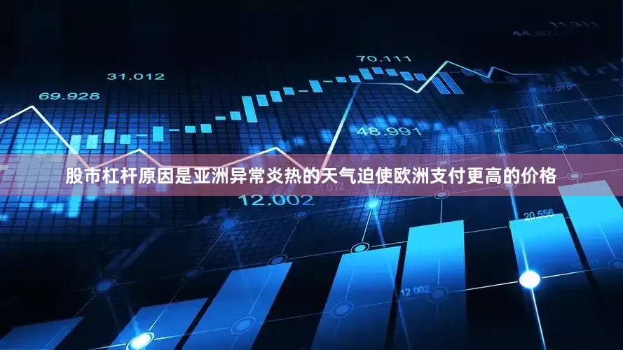 股市杠杆原因是亚洲异常炎热的天气迫使欧洲支付更高的价格