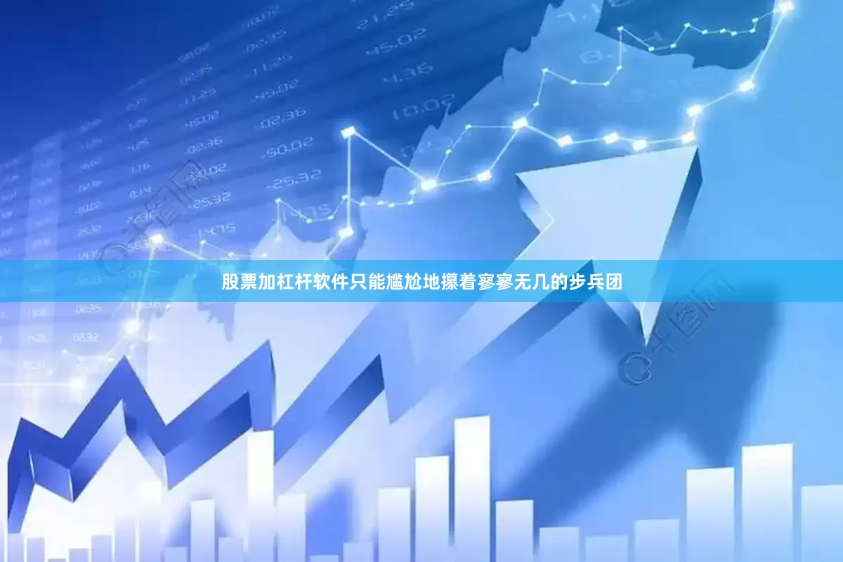 股票加杠杆软件只能尴尬地攥着寥寥无几的步兵团