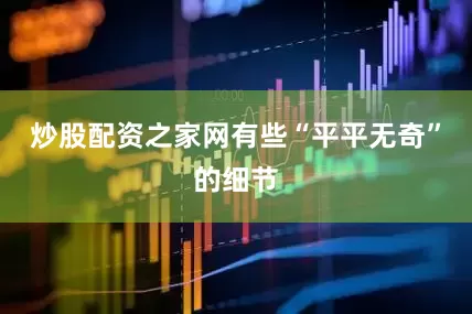 炒股配资之家网有些“平平无奇”的细节