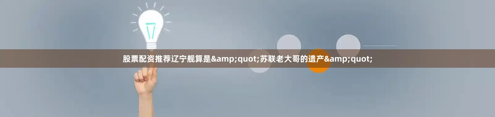 股票配资推荐辽宁舰算是&quot;苏联老大哥的遗产&quot;