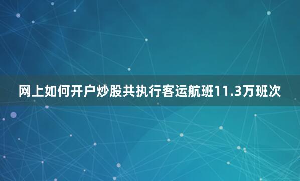 网上如何开户炒股共执行客运航班11.3万班次