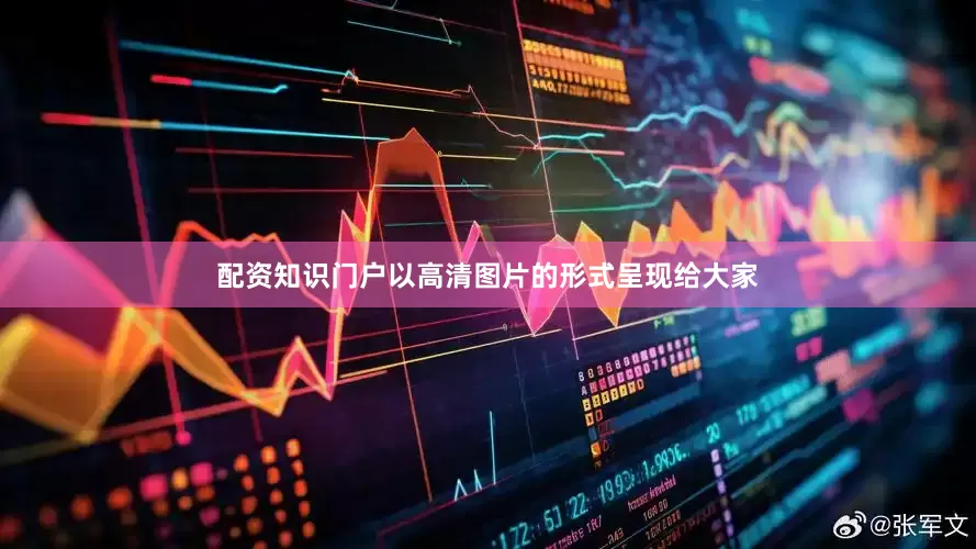 配资知识门户以高清图片的形式呈现给大家