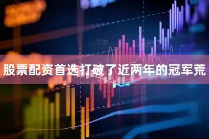 股票配资首选打破了近两年的冠军荒