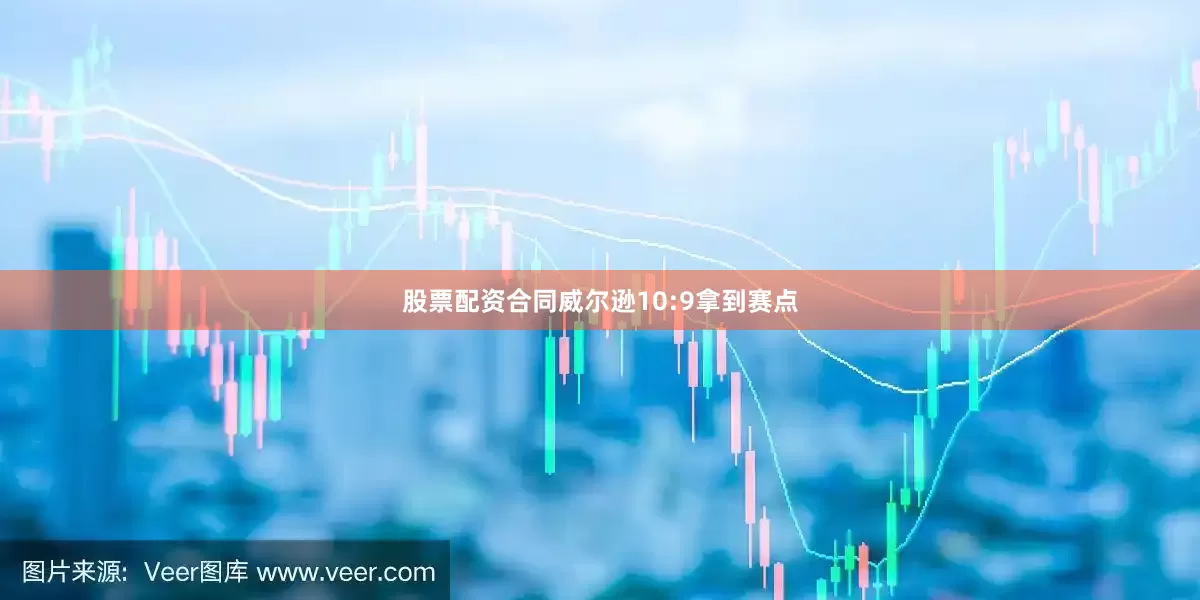 股票配资合同威尔逊10:9拿到赛点