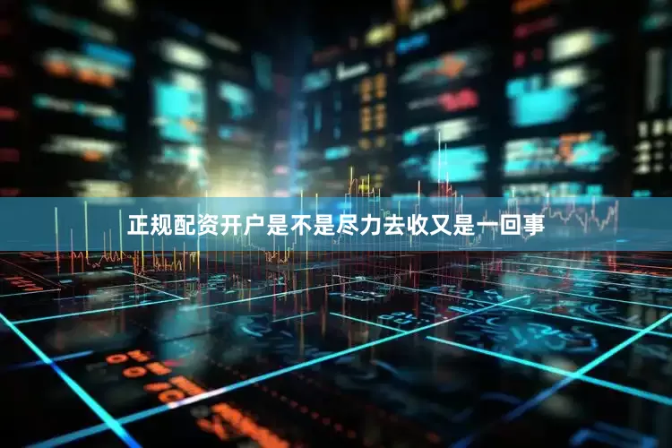 正规配资开户是不是尽力去收又是一回事
