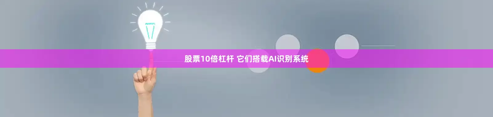 股票10倍杠杆 它们搭载AI识别系统