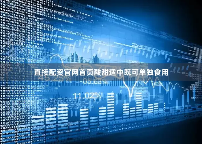直接配资官网首页酸甜适中既可单独食用