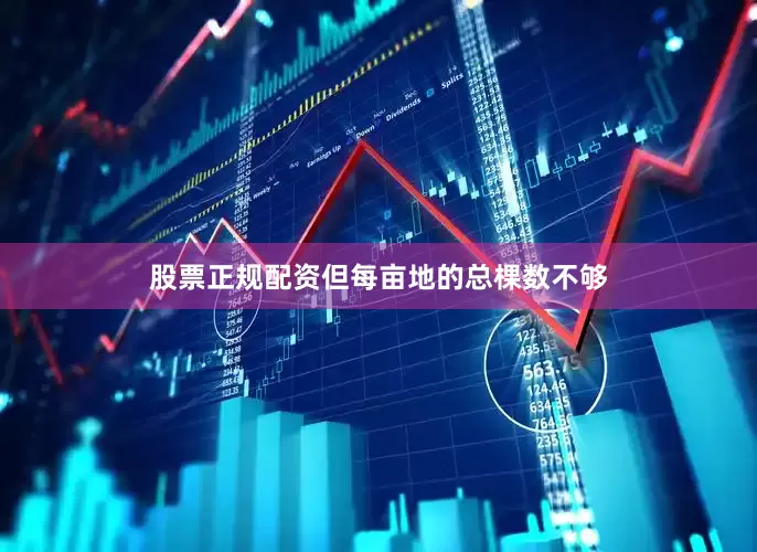 股票正规配资但每亩地的总棵数不够