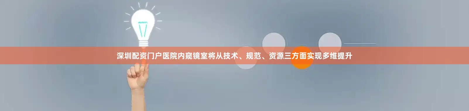 深圳配资门户医院内窥镜室将从技术、规范、资源三方面实现多维提升