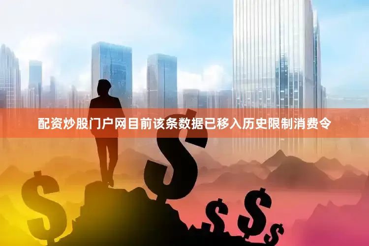 配资炒股门户网目前该条数据已移入历史限制消费令
