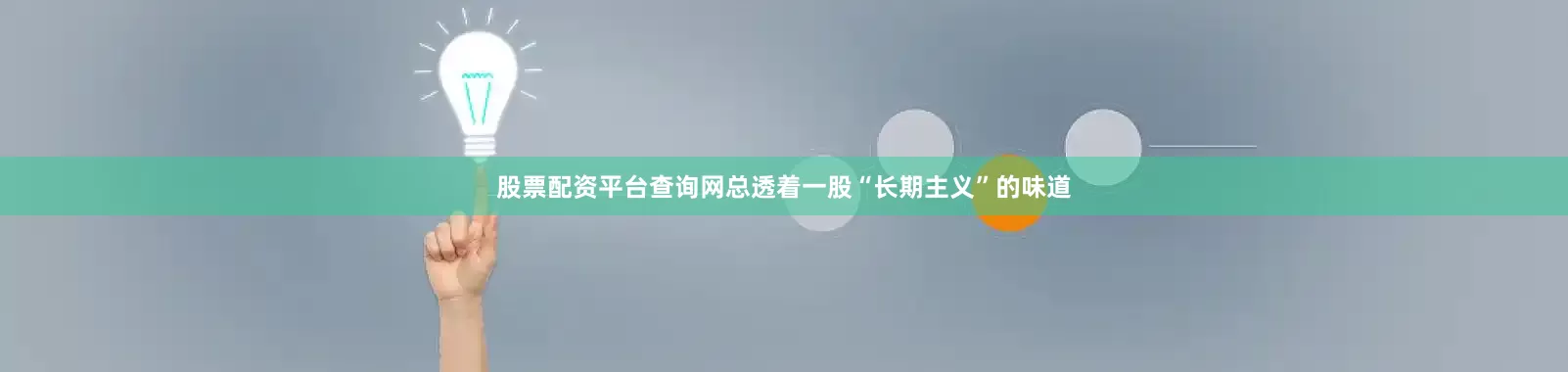 股票配资平台查询网总透着一股“长期主义”的味道