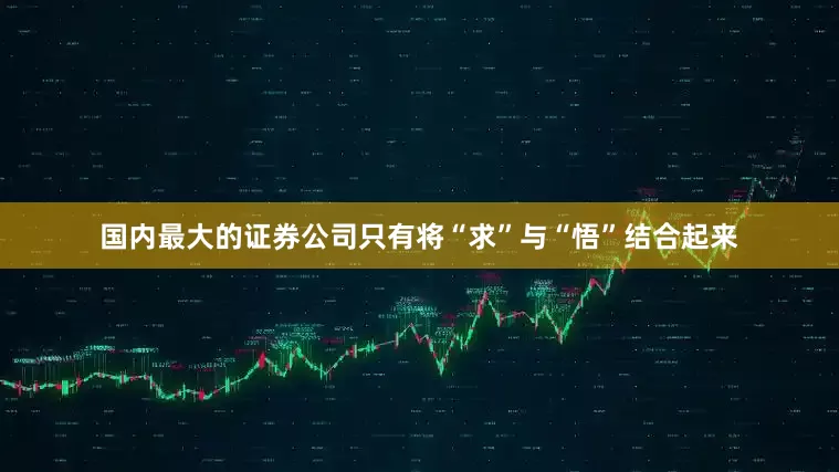 国内最大的证券公司只有将“求”与“悟”结合起来